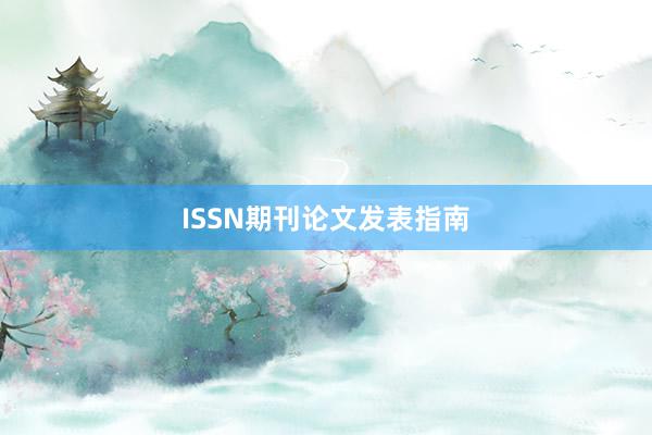ISSN期刊论文发表指南